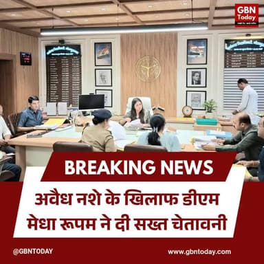 नशे के विरुद्ध सख्त डीएम मेधा रूपम, अधिकारियों को दिए कड़े निर्देश
#DrugFreeIndia #DMHathras #ActionAgainstDrugs #UP