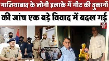 गाजियाबाद के लोनी इलाके में मीट की दुकानों की जांच एक बड़े विवाद में बदल गई
#GhaziabadNews #LoniNews #BreakingNews #Foo...