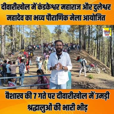 बैशाख की 7 गते पर दीवारीखोल में सजा आस्था का भव्य संगम 🙏 कंडकेश्वर महाराज और दुलेश्वर महादेव के पौराणिक मेले में उमड़ी श...