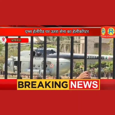 एम्स हेलीपैड पर उतरा सेना का हेलीकॉप्टर। 23 अप्रैल को होना है एम्स का दीक्षांत समारोह। उपराष्ट्रपति और अन्य कई दिग्गज हो...