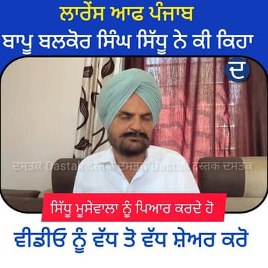 ਲਾਰੇਂਸ ਆਫ ਪੰਜਾਬ ਤੇ ਸਿੱਧੂ ਮੂਸੇਵਾਲਾ.ਦੇ ਪਿਤਾ ਨੇ ਆਹ ਸਿਰਾ ਕੀ ਕਿਹਾ #Dastak #DastakTv #BigUpdate #ZEE5 #Zee5OTT #mansa #sidhumo...