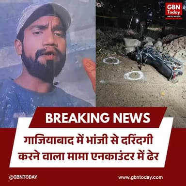 गाजियाबाद: भांजी से दरिंदगी करने वाला मामा एनकाउंटर में ढेर
#Ghaziabad #Encounter #UPPolice #Justice