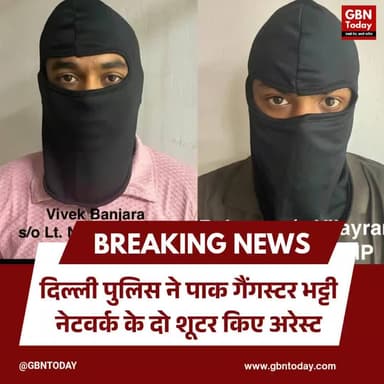 दिल्ली पुलिस का बड़ा एक्शन: पाक गैंगस्टर भट्टी नेटवर्क के दो शूटर अरेस्ट
#DelhiPolice #SpecialCell #BreakingNews