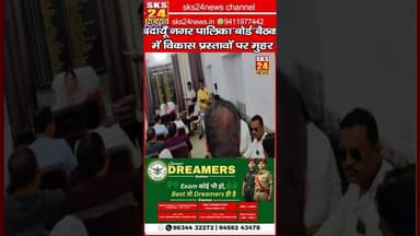 बदायूँ नगर पालिका बोर्ड बैठक में विकास प्रस्तावों पर लगी मुहर #sks24news #badaunnews