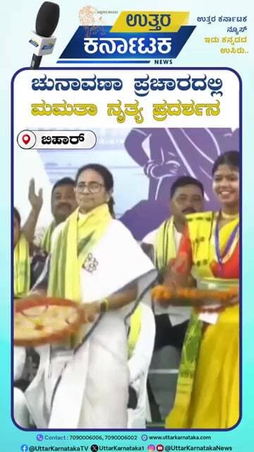 Bihar | Election Campaign | ಚುನಾವಣಾ ಪ್ರಚಾರದಲ್ಲಿ ಮಮತಾ ನೃತ್ಯ ಪ್ರದರ್ಶನ | Uttar Karnataka News