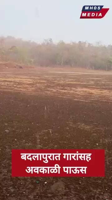 बदलापुरात गारांसह अवकाळी पाऊस