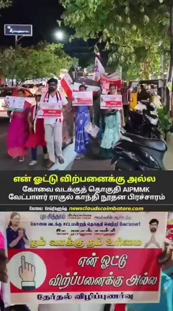 என் ஓட்டு விற்பனைக்கு அல்ல