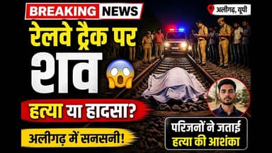 अलीगढ़ में युवक की संदिग्ध मौत | रेलवे ट्रैक पर मिला शव | हत्या या हादसा? परिवार ने उठाए सवाल #viral