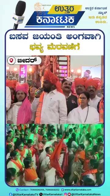 Bidar | Eshwara Khandre | ಬಸವ ಜಯಂತಿ ಅಂಗವಾಗಿ ಭವ್ಯ ಮೆರವಣಿಗೆ | Uttar Karnataka News