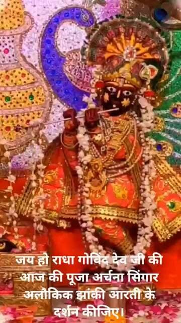 जय हो राधा गोविंद देव जी की आज की पूजा अर्चना सिंगार अलौकिक झांकी आरती के दर्शन कीजिए