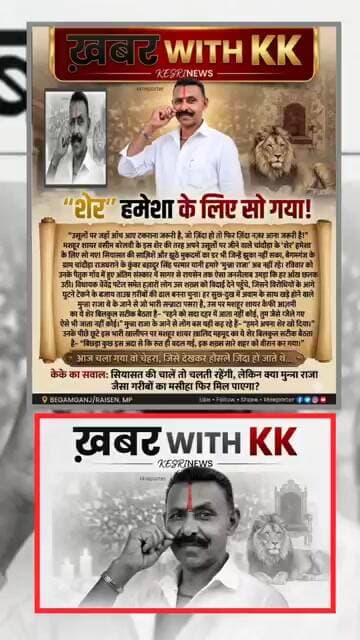 साज़िशें भी जिसे झुका न सकीं, ग़रीबों का वो 'शेर' #munnaraja #begamganj #raisen #rajabhaiya