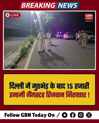 STF की बड़ी कार्रवाई: दिल्ली में मुठभेड़ के बाद 15 हजारी इनामी गैंगस्टर रिजवान गिरफ्तार
#BreakingNews #STF #Encounter