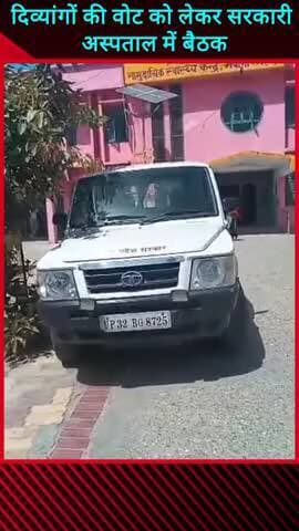 मवाना: दिव्यांगों की वोटिंग को लेकर मवाना सरकारी अस्पताल में मुख्य चिकित्सक अधिकारी द्वारा ली गई बैठक की गई जानकारी