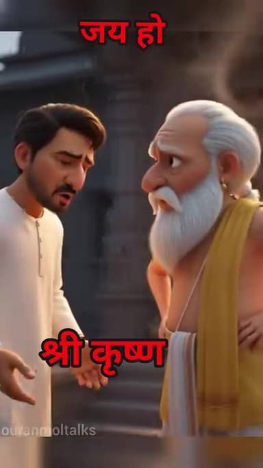 जय हो श्री कृष्ण महाराज