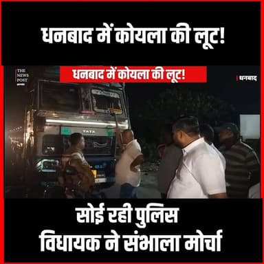 धनबाद में कोयला की लूट! सोई रही पुलिस विधायक ने संभाला मोर्चा #thenewspost #DhanbadNews #CoalLoot #JharkhandPolice #Coal...