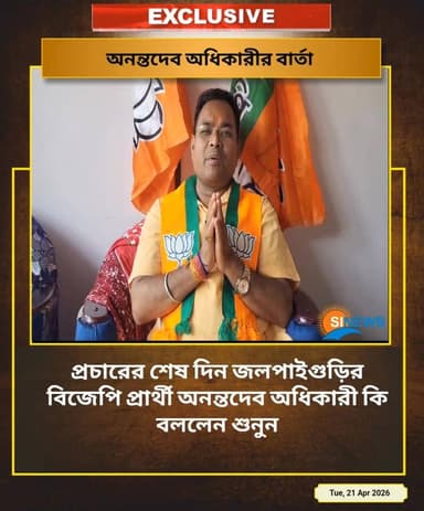 প্রচারের শেষ দিন জলপাইগুড়ির বিজেপি প্রার্থী অনন্তদেব অধিকারী কি বললেন শুনুন