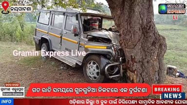 #ଗୁନଗୁନିଆ ରାତି ଅଧରେ ବୋଲେରୋ ଦୁର୍ଘଟଣା , ଜଣେ ମୃତ #graminexpresslive #NewsUpdate #kalahandi #jaipatna