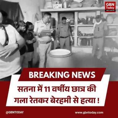 सतना: 11 वर्षीय छात्र की गला रेतकर हत्या, नीले ड्रम में मिली मासूम की लाश
#Satna #MPNews #CrimeAlert #HorrificMurder