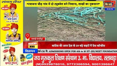 #news “सूने खेत बने चोरों का निशाना, लगातार हो रही मोटर-कैबल चोरी” #news7 #sawaimadhopur