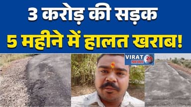 रीवा:मनगवां में सड़क निर्माण पर उठे गंभीर सवाल 3 करोड़ की सड़क कुछ महीनों में टूटी #Rewa #Managwan #MPNews #BreakingNews...