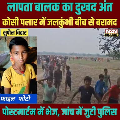 लापता बालक का दुखद अंत, कोसी पलार में जलकुंभी के बीच से बरामद, परिजनों में मचा कोहराम,
#supaul_view #reelsviralシ #relsvi...