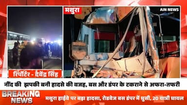 नींद की झपकी बनी हादसे की वजह, बस-डंपर टक्कर में अफरा-तफरी
#Exident #police #mathura