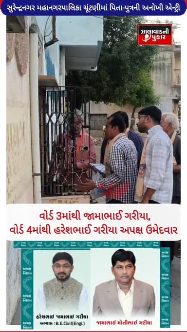 • સુરેન્દ્રનગર મહાનગરપાલિકા ચૂંટણીમાં પિતા-પુત્રની અનોખી એન્ટ્રી
• વોર્ડ 3માંથી જામાભાઈ ગરીયા, વોર્ડ 4માંથી હરેશભાઈ ગરીય...