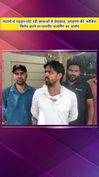 मेरठ: लोहिया नगर क्षेत्र में मदरसे से लौट रही तीन छात्रों से छेड़छाड़, अपहरण की कोशिश, विरोध करने पर मारपीट और फायरिंग