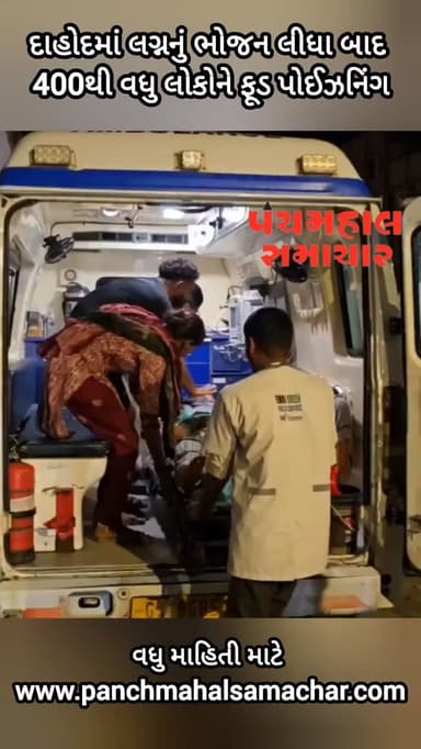 દાહોદમાં લગ્નનું ભોજન લીધા બાદ 400થી વધુ લોકોને ફૂડ પોઈઝનિંગ
#panchmahalsamachar #dahod #news #dahodnews