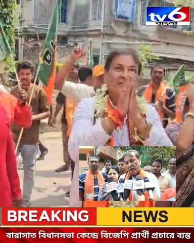 বারাসাত বিধানসভা নির্বাচন: ৫ নম্বর ওয়ার্ডে তুঙ্গে বিজেপির প্রচার, সাধারণ মানুষের দরজায় শংকর চ্যাটার্জী
#tv6বাংলা