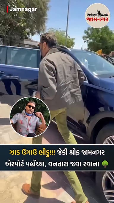 🌳 જેકી દાદા જામનગરના વનતારાની મુલાકાતે...
[ jamnagar, jamnagar airport, jackieshroff at jamnagar airport, vantara, boll...