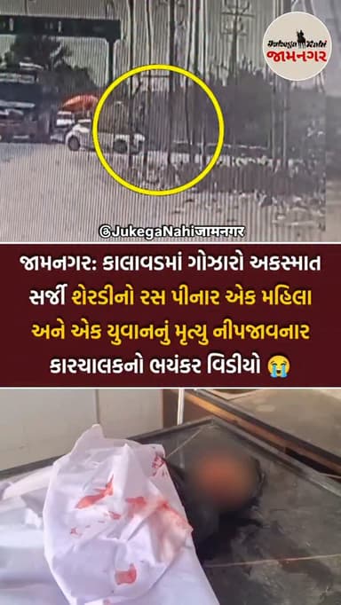 😓🙏 જામનગરના કાલાવડમાં ગઈકાલે બપોરે બે વાગ્યા આસપાસ માર્કેટિંગ યાર્ડ રોડ પર એક અકસ્માતનો બનાવ બન્યો હતો, અને બેફામ ગતિથી ...