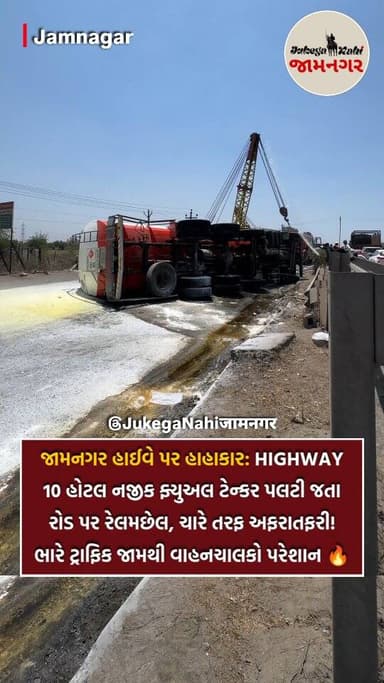 😱 જામનગર Highway 10 હોટલ નજીક ફ્યુઅલ ટેન્કર પલટી જતા રોડ પર રેલમછેલ, ચારે તરફ અફરાતફરી! ભારે ટ્રાફિક જામથી વાહનચાલકો પરે...