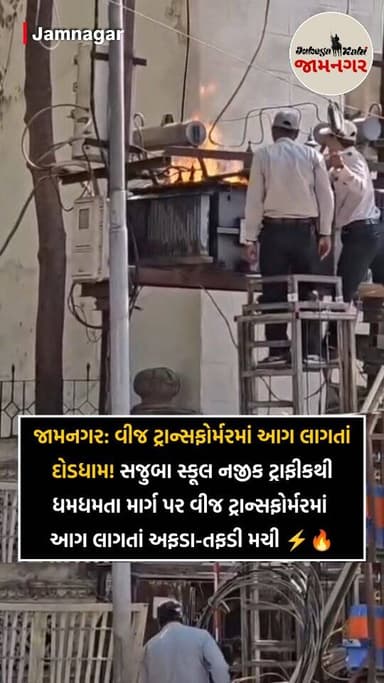 💥 વીજ કર્મચારીઓ તાત્કાલિક ઘટના સ્થળે પહોંચી જતાં આગને કાબુમાં લેતાં મોટી જાનહાનિ ટળી હતી...
[ jamnagar, jamnagar transf...