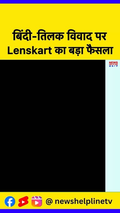 विवाद के बाद Lenskart ने बदले नियम , अब बिंदी-तिलक पर नहीं कोई रोक”
#PeyushBansal #LenskartControversy #NoBindiNoTilak ...