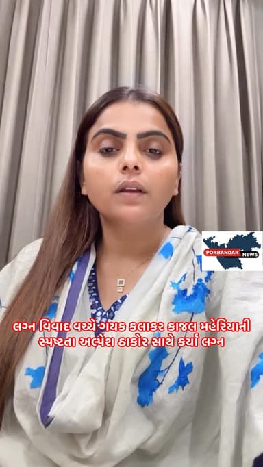 લગ્ન વિવાદ વચ્ચે કાજલ મહેરિયાની સ્પષ્ટતા, અલ્પેશ ઠાકોર સાથે કર્યા લગ્ન
લગ્ન વિવાદ વચ્ચે સિંગર કાજલ મહેરિયાએ સ્પષ્ટતા આ...