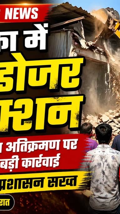 धंधुका में प्रशासन का बड़ा एक्शन 🚨
अवैध अतिक्रमण पर चला बुलडोजर, इलाके में मचा हड़कंप। सख्त कार्रवाई के बीच लोगों में हल...