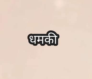 धमकी