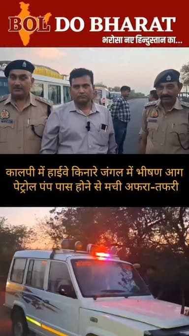 जालौन: हाईवे किनारे जंगल में भीषण आग, पेट्रोल पंप पास होने से मची अफरा-तफरी
अंकुर श्रीवास्तव ✍️
जालौन के कालपी कोतवाल...