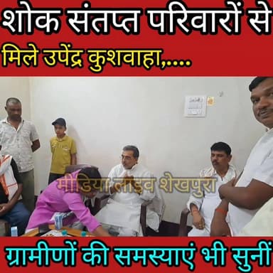 शोक संतप्त परिवारों से मिले उपेंद्र कुशवाहा, ग्रामीणों की समस्याएं भी सुनीं...........
Sheikhpura Collectorate Sheikhpur...
