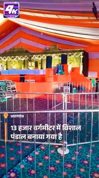 #प्रयागराज में पंडित धीरेंद्र शास्त्री का 13000 वर्गमीटर में पंडाल:3000 पुलिसकर्मियों के साथ 500 CCTV से निगरानी; आज से ...
