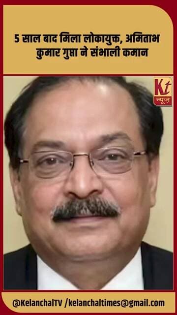 5 साल बाद मिला लोकायुक्त, अमिताभ कुमार गुप्ता ने संभाली कमान #shorts #trending #viralnews #like