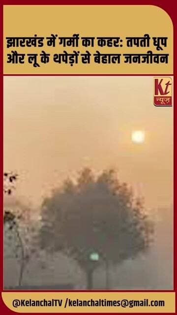 झारखंड में गर्मी का कहर: तपती धूप और लू के थपेड़ों से बेहाल जनजीवन #shorts #trending #viralnews
