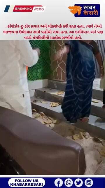 KHABAR KESARIજામનગરમહાનગરપાલિકાની ચૂંટણીને લઈને પ્રચારમાં ગરમાવો વધ્યો વિડીયોસોશિયલ મીડિયા પર વાયરલ