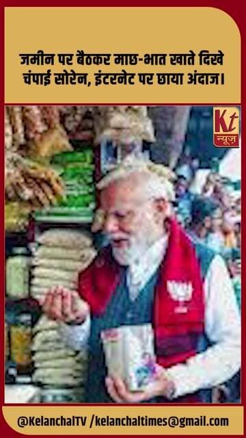 जमीन पर बैठकर माछ-भात खाते दिखे चंपाई सोरेन, इंटरनेट पर छाया अंदाज। #shorts #trending #viralnews