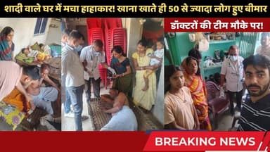 शादी वाले घर में मचा हाहाकार! खाना खाते ही 50 से ज्यादा लोग हुए बीमार #jhajha #foodpoisoning