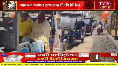 ইন্দাস বিধানসভার তৃণমূল প্রার্থীর সমর্থনে আমরুল অঞ্চলের টোটো মিছিল