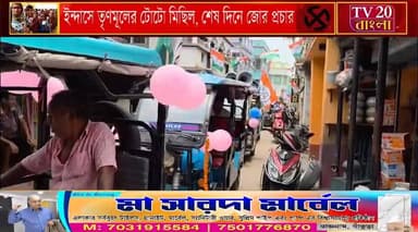 ইন্দাসে তৃণমূলের টোটো মিছিল, শেষ দিনে জোর প্রচার