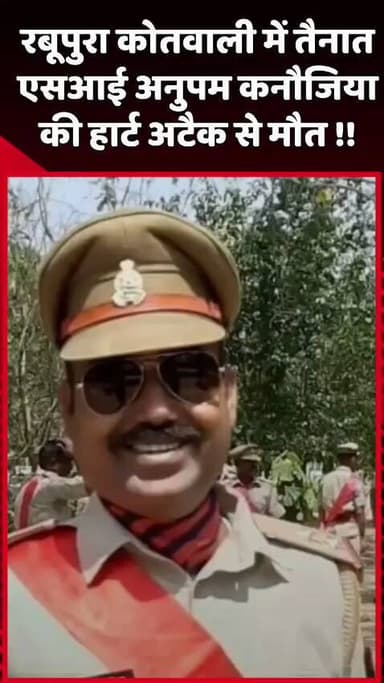दादरी: रबूपुरा कोतवाली में तैनात एसआई अनुपम कनौजिया की हार्ट अटैक से हुई मौत