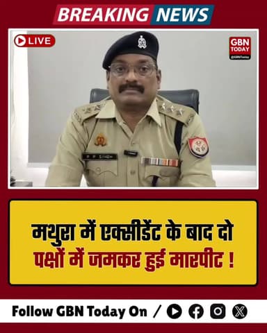 मथुरा: जैत में एक्सीडेंट के बाद दो पक्षों में जमकर मारपीट और पथराव, भारी पुलिस बल तैनात
#Mathura #BreakingNews #Road
